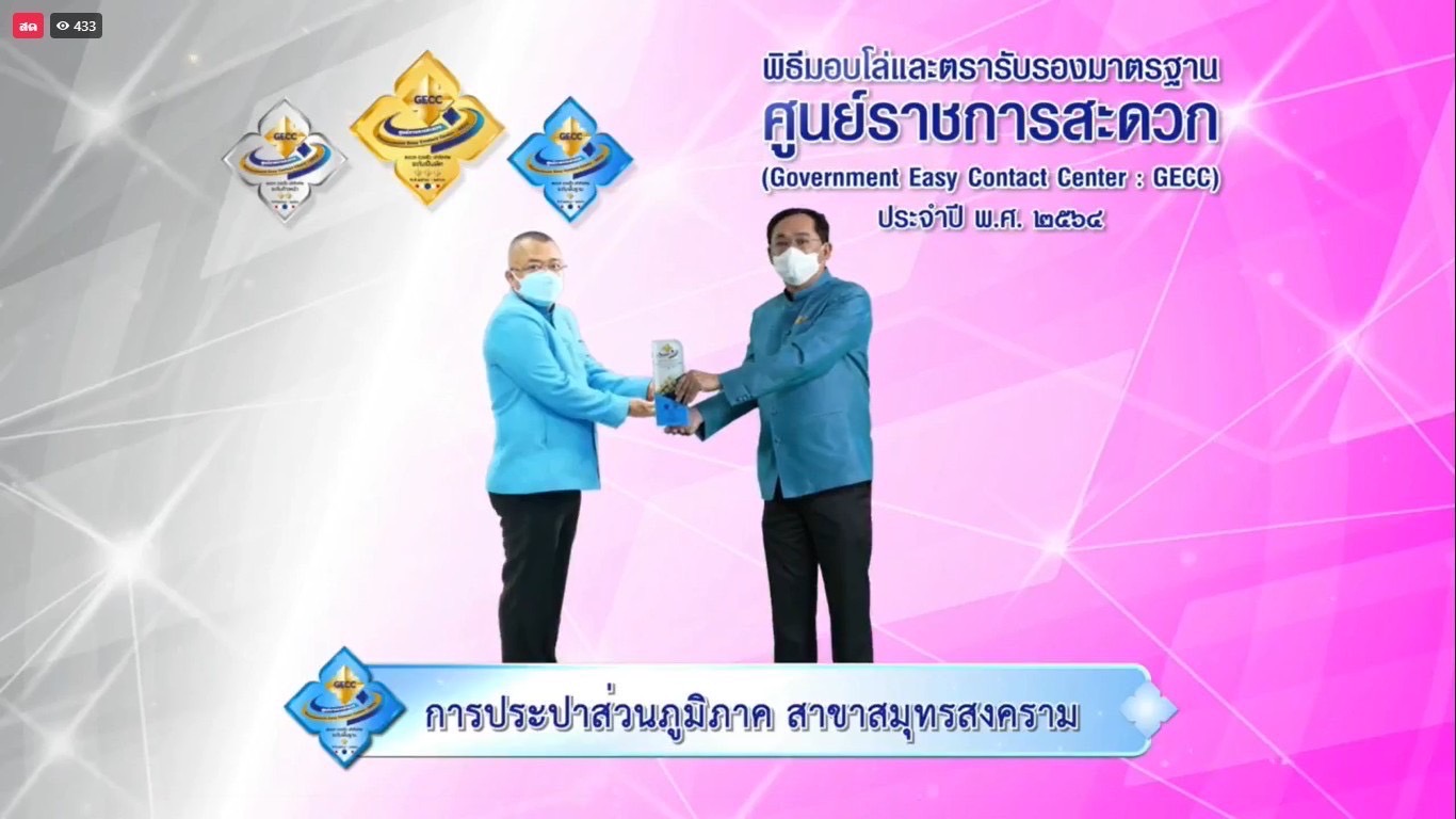 กปภ.สาขาสมุทรสงคราม เข้าร่วมพิธีรับโล่รับรองมาตรฐานศูนย์ราชการสะดวก (GECC) ระดับพื้นฐาน