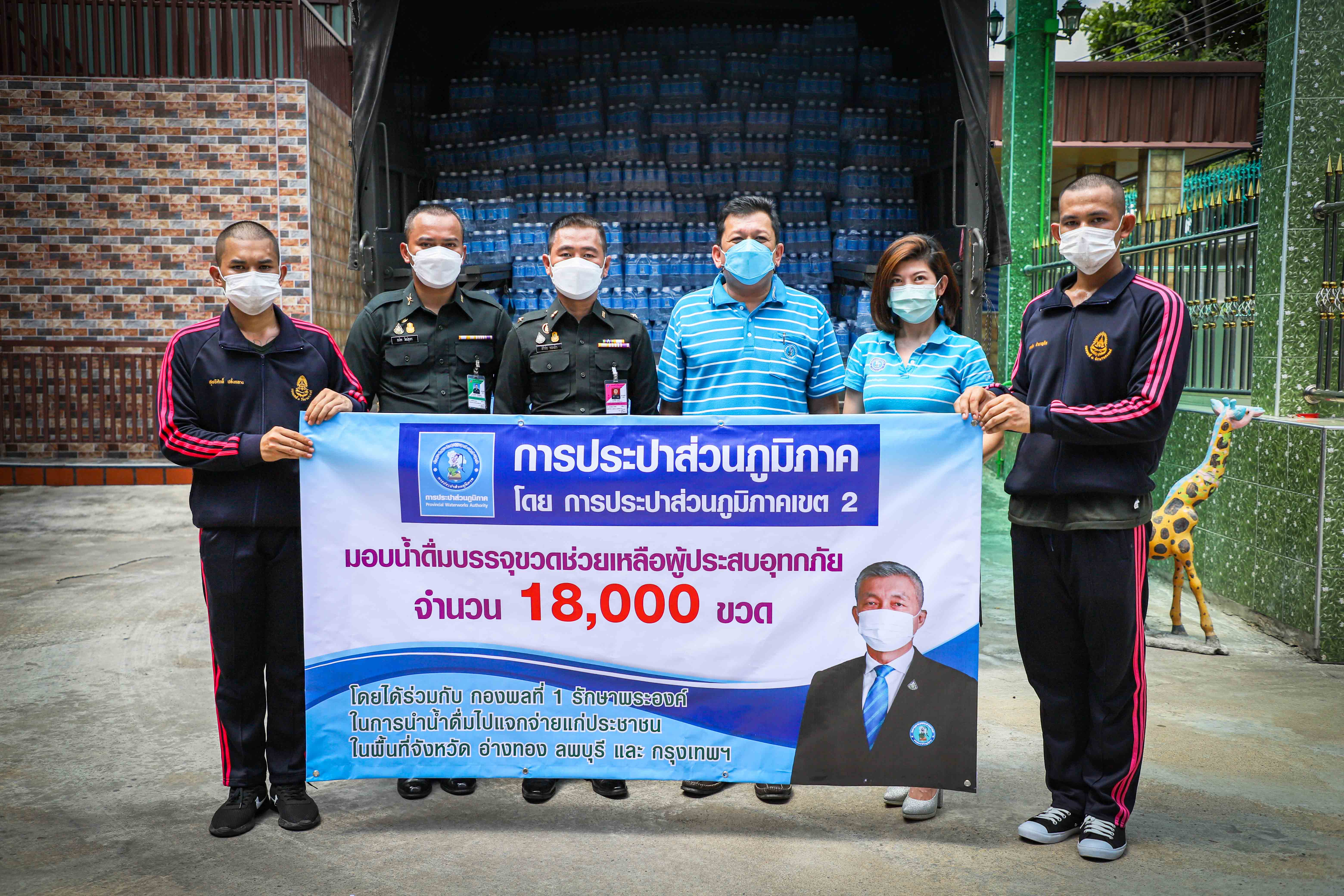 การประปาส่วนภูมิภาคเขต 2 มอบน้ำดื่มบรรจุขวดตราสัญลักษณ์ กปภ. ให้แก่กองพลที่ 1 รักษาพระองค์ เพื่อนำไปช่วยเหลือประชาชนที่ประสบปัญหาอุทกภัย