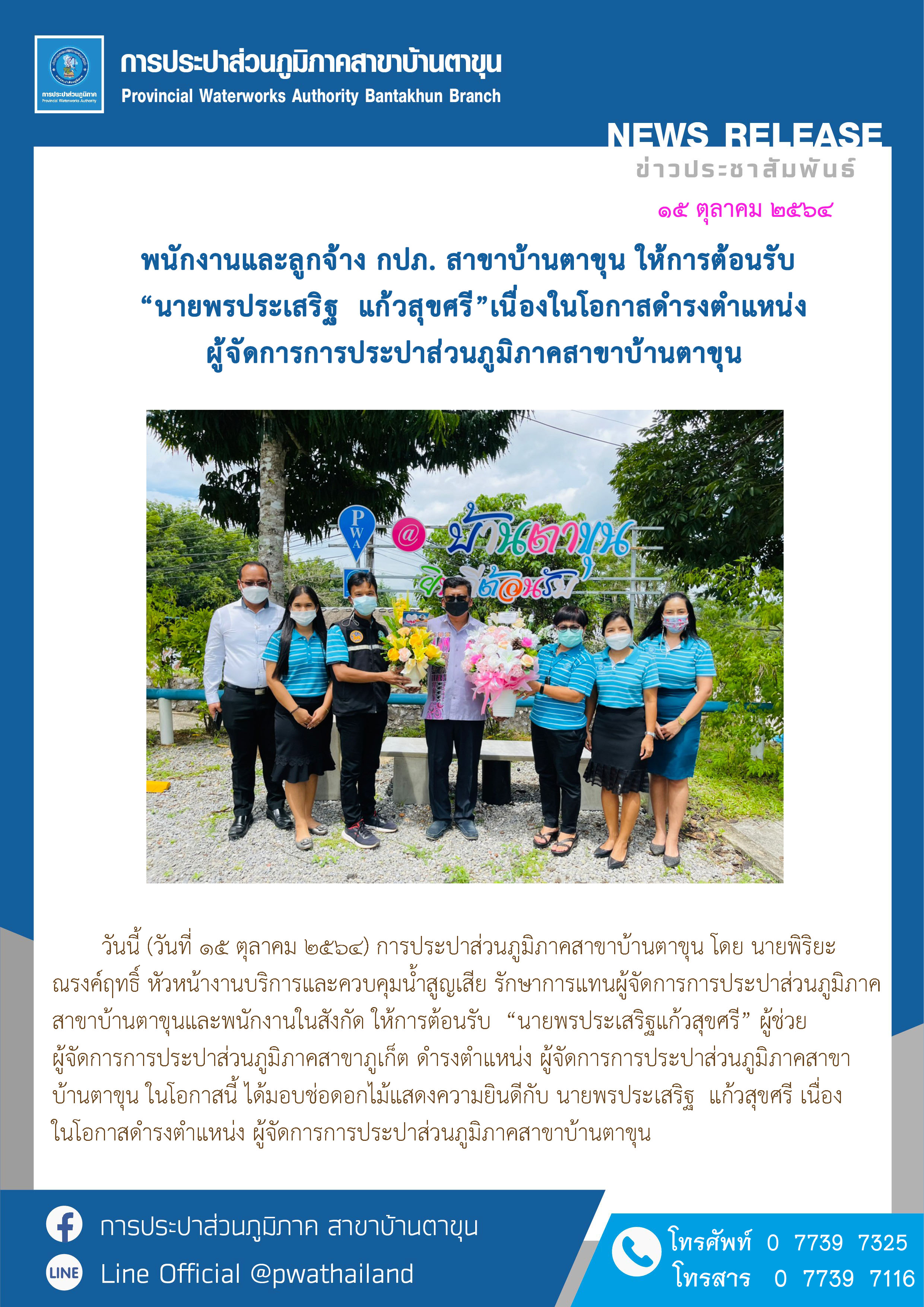 พนักงานและลูกจ้าง กปภ. สาขาบ้านตาขุน ให้การต้อนรับ นายพรประเสริฐ แก้วสุขศรีเนื่องในโอกาสดำรงตำแหน่ง ผู้จัดการการประปาส่วนภูมิภาคสาขาบ้านตาขุน