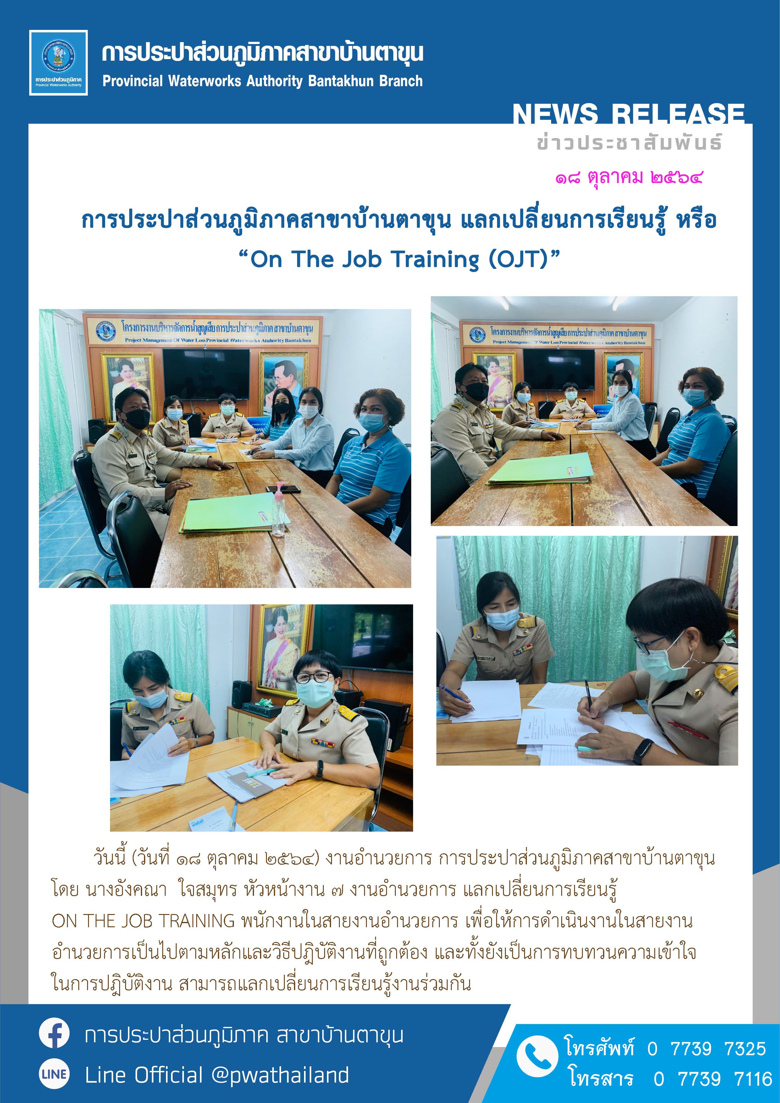 การประปาส่วนภูมิภาคสาขาบ้านตาขุน แลกเปลี่ยนการเรียนรู้ หรือ On The Job Training (OJT)