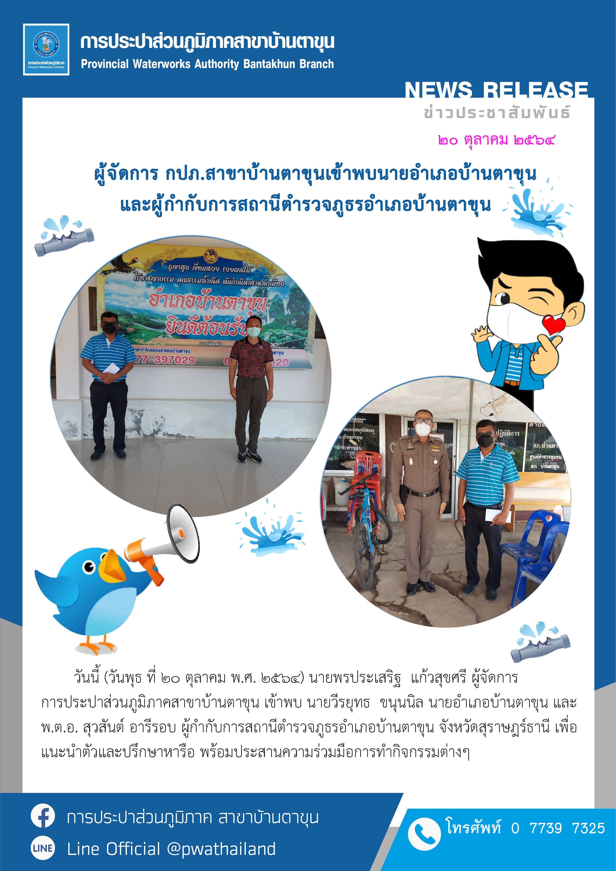 ผจก.กปภ.สาขาบ้านตาขุน เข้าพบนายอำเภอบ้านตาขุนฯ