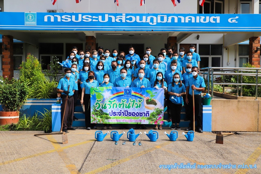 กปภ.เขต4 ร่วมกิจกรรมวันรักต้นไม้ประจำปีของชาติ พ.ศ.2564
