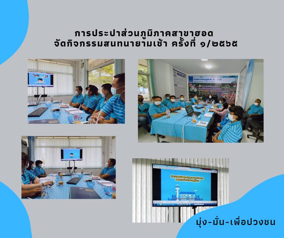 กปภ.สาขาฮอด จัดกิจกรรมสนทนายามเช้า (Morning Talk)