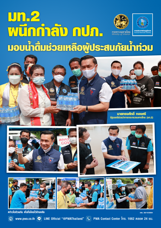 มท.2 ผนึก กปภ. ลงพื้นที่ลพบุรี บรรเทาความเดือดร้อนน้ำท่วม เร่งพัฒนาประปาให้ทั่วถึง