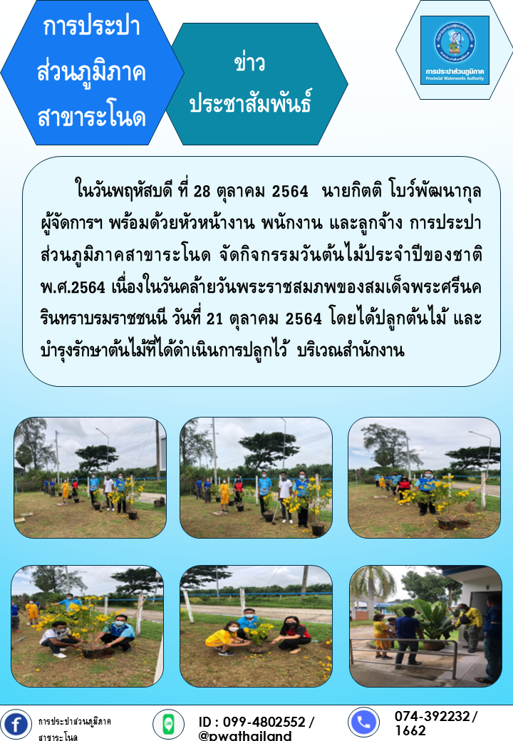 การประปาส่วนภูมิภาคสาขาระโนด กิจกรรมวันต้นไม้ประจำปีของชาติ พ.ศ.2564