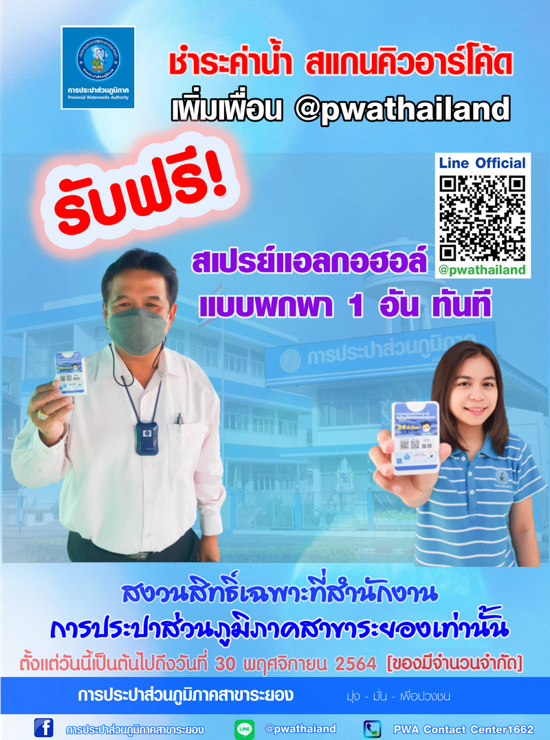 กปภ.สาขาระยอง จัดกิจกรรมโปรโมชั่น แอดไลน์@pwathailand แจกสเปรย์แอลกอฮอล์แบบพกพา 1 อันทันที