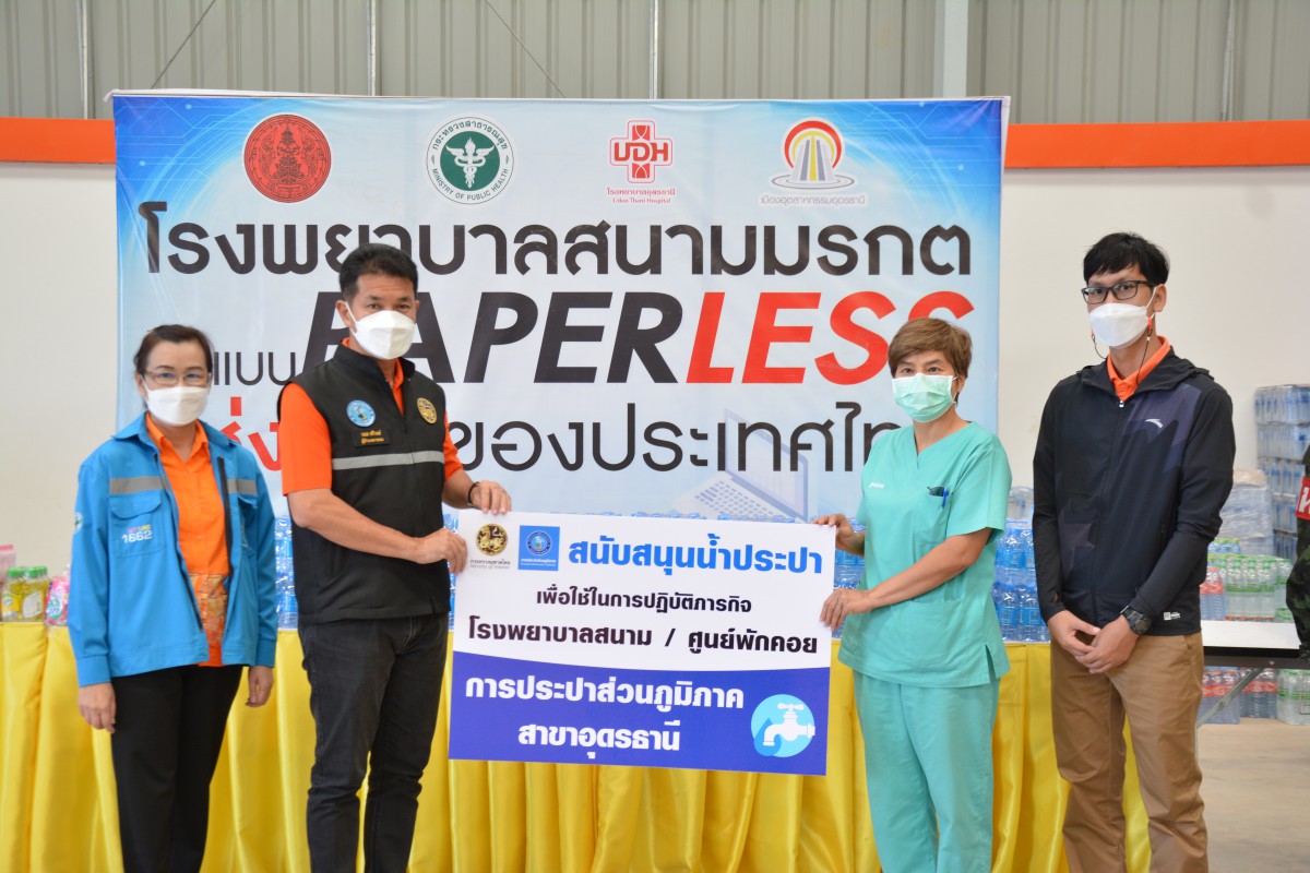 กปภ.สาขาอุดรธานี มอบน้ำดื่มตราสัญลักษณ์ กปภ. โรงพยาบาลสนามแห่งที่ 2 อุดรธานี