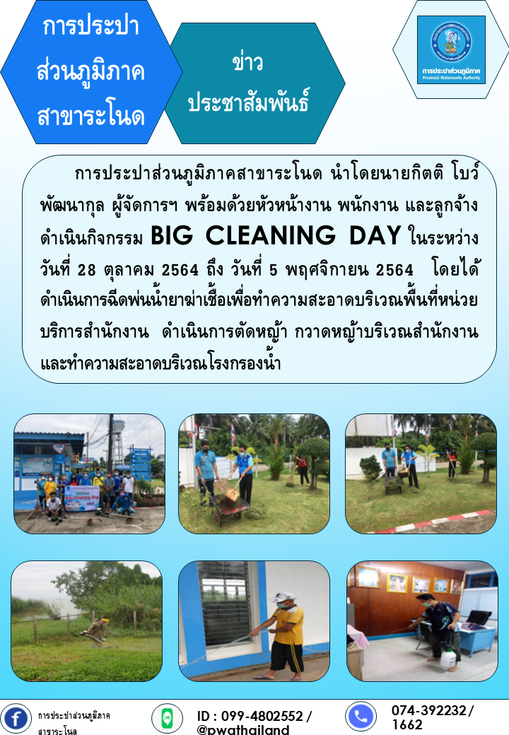 การประปาส่วนภูมิภาคสาขาระโนด ดำเนินกิจกรรม BIG CLEANING DAY ครั้งที่ 1/2565