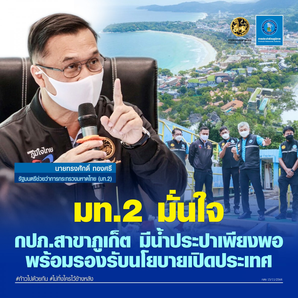มท.2 มั่นใจ กปภ.สาขาภูเก็ต มีน้ำประปาเพียงพอ พร้อมรองรับนโยบายเปิดประเทศ