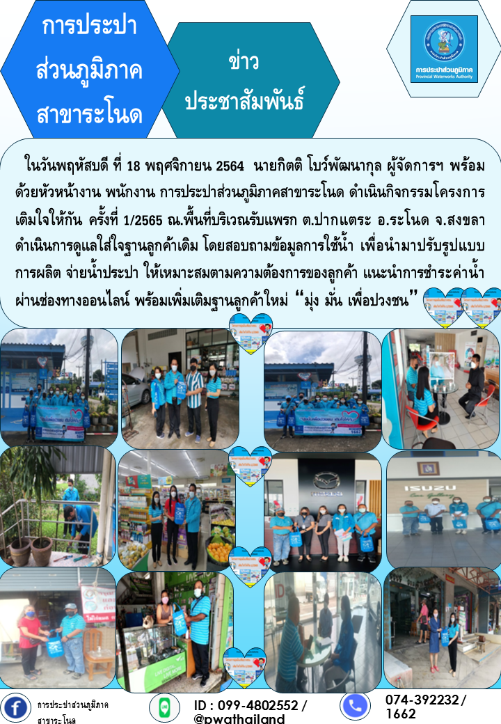 การประปาส่วนภูมิภาคสาขาระโนด ดำเนินกิจกรรมโครงการเติมใจให้กัน ครั้งที่ 1/2565