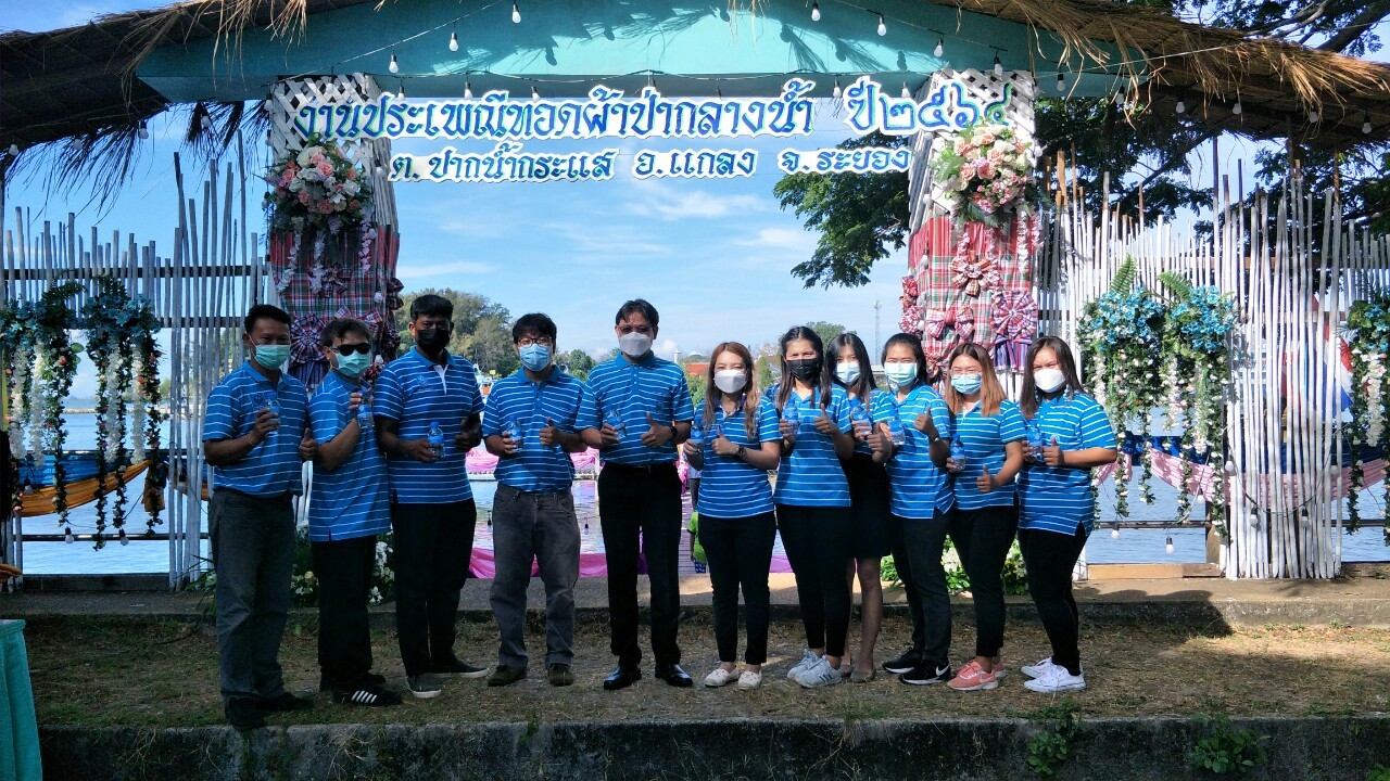 การประปาส่วนภูมิภาคสาขาปากน้ำประแสร์ ร่วมงานประเพณีทอดผ้าป่ากลางน้ำ