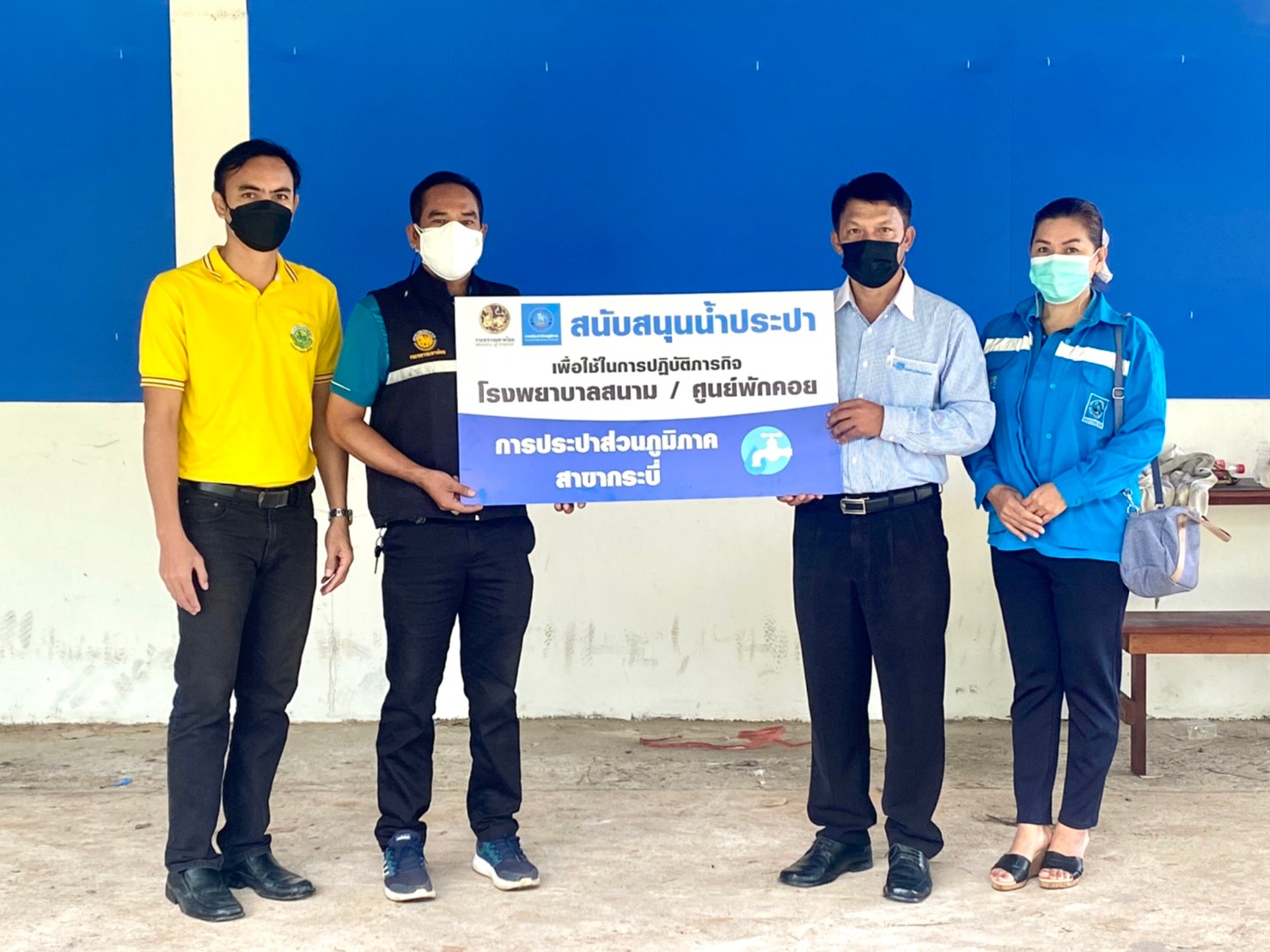 การประปาส่วนภูมิภาคสาขากระบี่ ส่งมอบโครงการติดตั้งมิเตอร์ประปาและจ่ายน้ำประปาฟรี สนับสนุนภารกิจการดำเนินงานดูแลประชาชนผู้ป่วยติดเชื้อไวรัสโคโรนา 2019 และบุคลากรทางการแพทย์ด่านหน้า