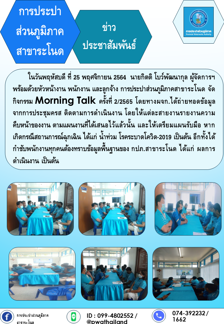 กปภ.สาขาระโนด จัดกิจกรรม Morning Talk ครั้งที่ 2/2565