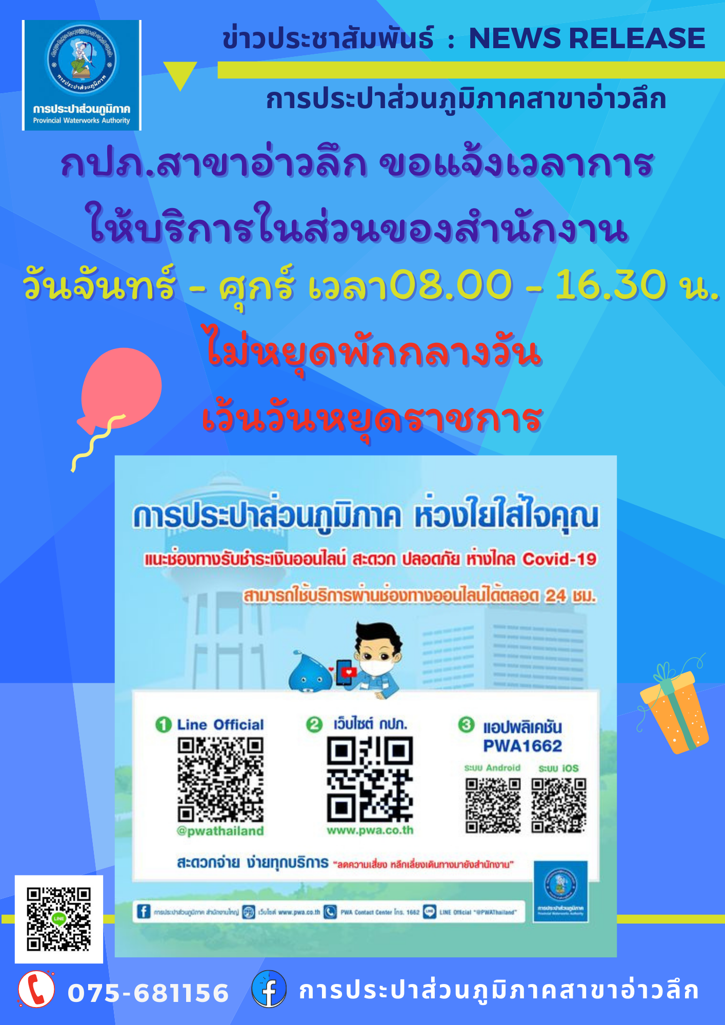 กปภ.สาขาอ่าวลึก แจ้งเวลาการให้บริการ 📣📣