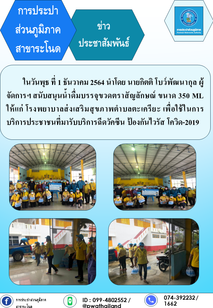 การประปาส่วนภูมิภาคสาขาระโนด สนับสนุนน้ำดื่มตราสัญลักษณ์ ให้กับโรงพยาบาลส่งเสริมสุขภาพตำบลตะเครียะ