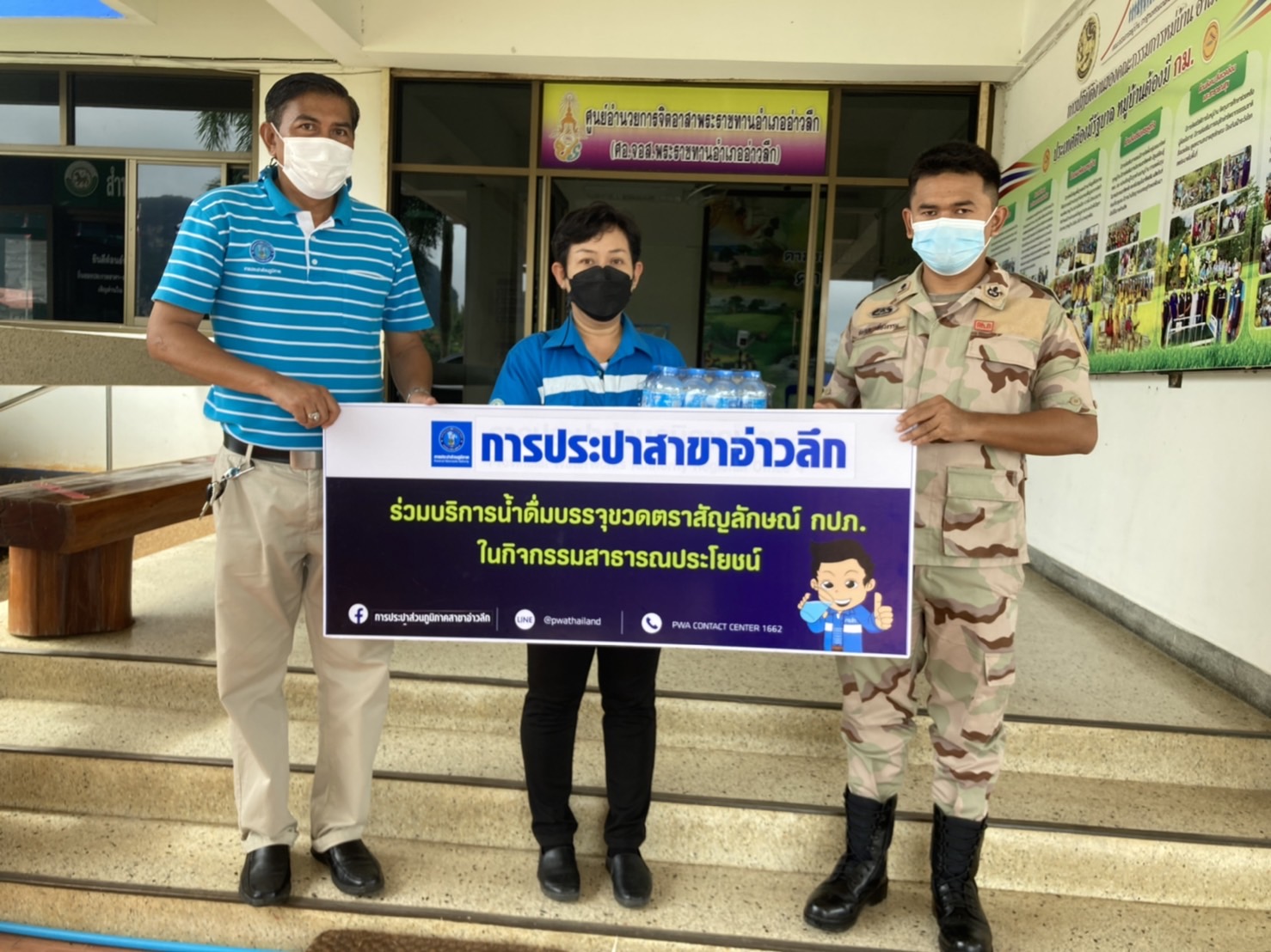 การประปาส่วนภูมิภาคสาขาอ่าวลึก ให้การสนับสนุนน้ำดื่มตราสัญลักษณ์กปภ.ให้กับที่ว่าการอำเภออ่าวลึก