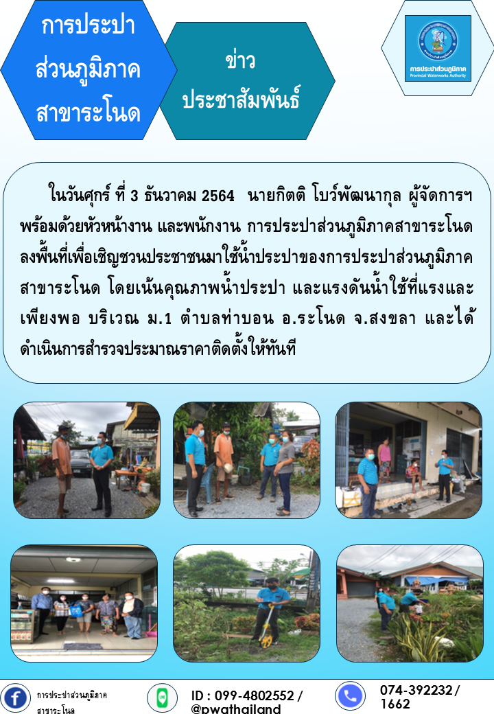 การประปาส่วนภูมิภาคสาขาระโนด ลงพื้นที่เชิญชวนใช้น้ำประปา กปภ.สาขาระโนด หมู่ที่ 1 ต.ท่าบอน อ.ระโนด จ.สงขลา
