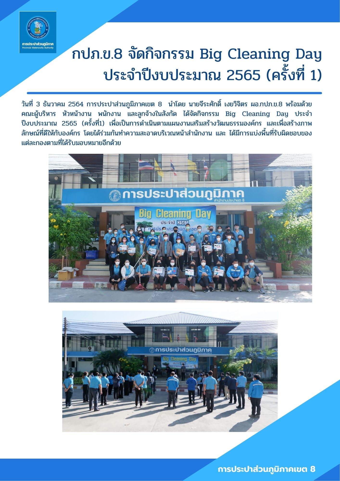 กปภ.ข.8 จัดกิจกรรม Big Cleaning Day ประจำปีงบประมาณ 2565 (ครั้งที่ 1)