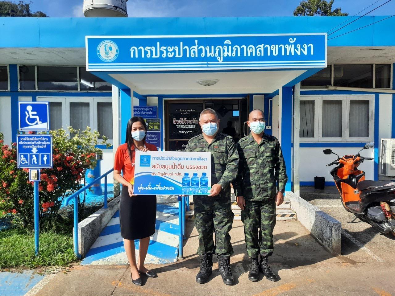 กปภ.สาขาพังงา มอบน้ำดื่มบรรจุขวด กปภ. ให้กับสำนักงานสัสดีจังหวัดพังงา