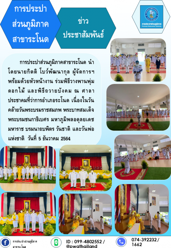 การประปาส่วนภูมิภาคสาขาระโนด กิจกรรมเนื่องในวันคล้ายวันพระบรมราชสมภพ พระบาทสมเด็จพระบรมชนกาธิเบศร มหาภูมิพลอดุลยเดชมหาราช บรมนาถบพิตร วันชาติ และวันพ่อแห่งชาติ 5 ธันวาคม 2564