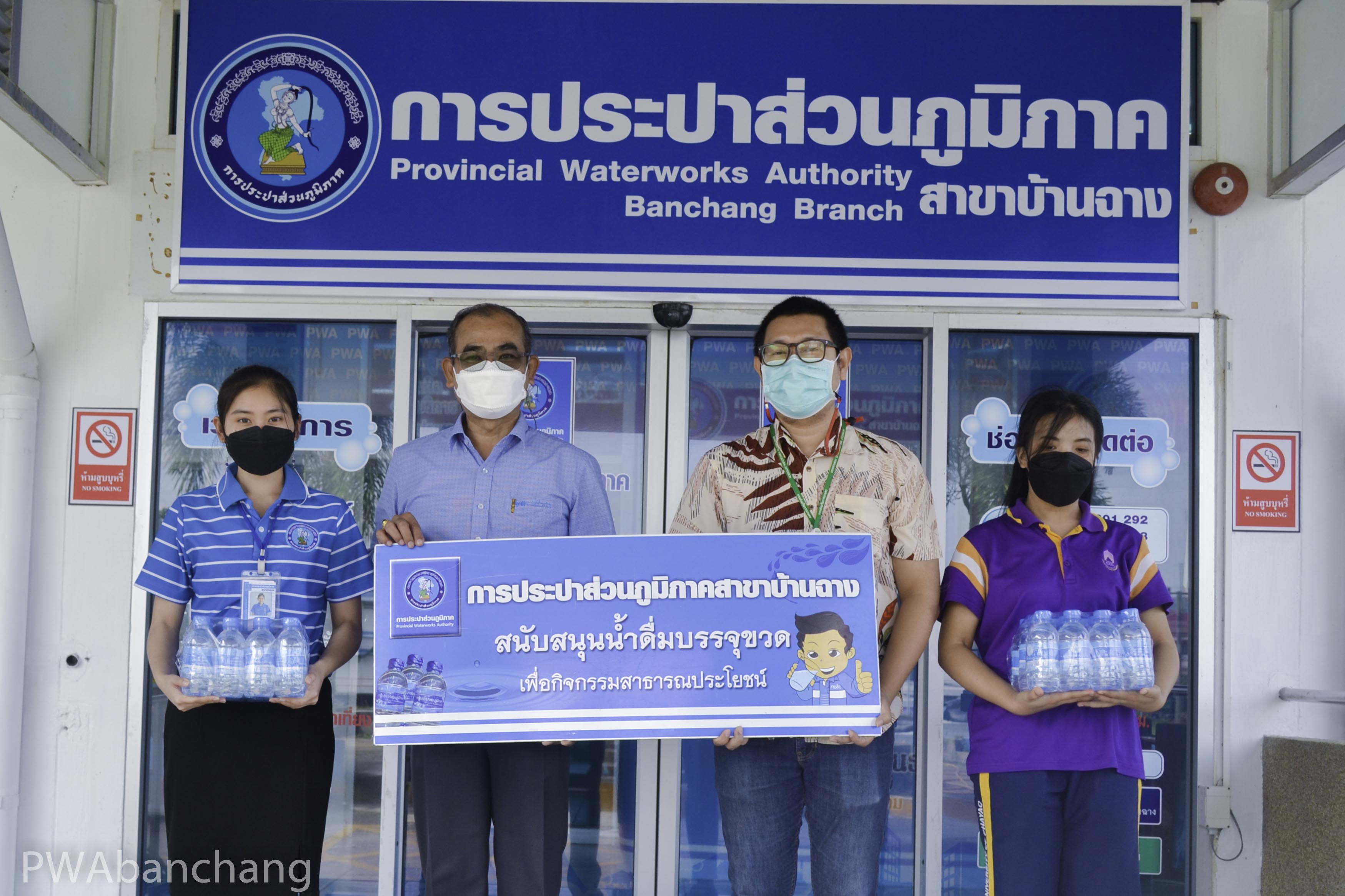 สาขาบ้านฉาง สนับสนุนน้ำดื่มจำนวน 600 ขวดให้กับ เจ้าหน้าที่จากศูนย์บริการการพัฒนาปลวกแดงตามพระราชดำริ