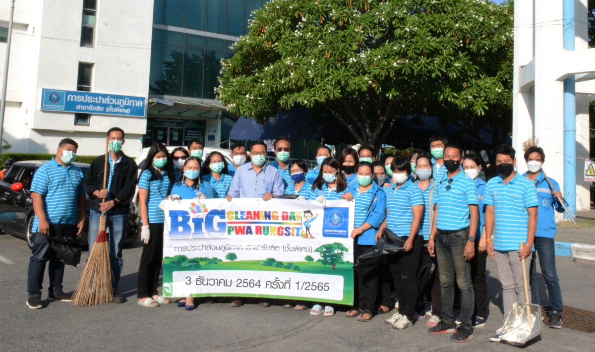กปภ.สาขารังสิต (พ) จัดกิจกรรม Big Cleaning Day ครั้งที่ 1/2565