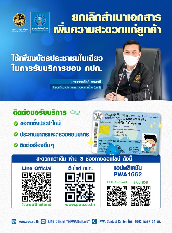 กปภ. ยกเลิกการเรียกสำเนาบัตรประชาชน สำเนาทะเบียนบ้าน เพื่อความสะดวกแก่ลูกค้า