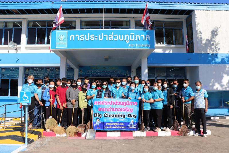กปภ.สาขาอำนาจเจริญ ร่วมจัดกิจกรรม Big Cleaning Dayประจำเดือน ธันวาคม 2564
