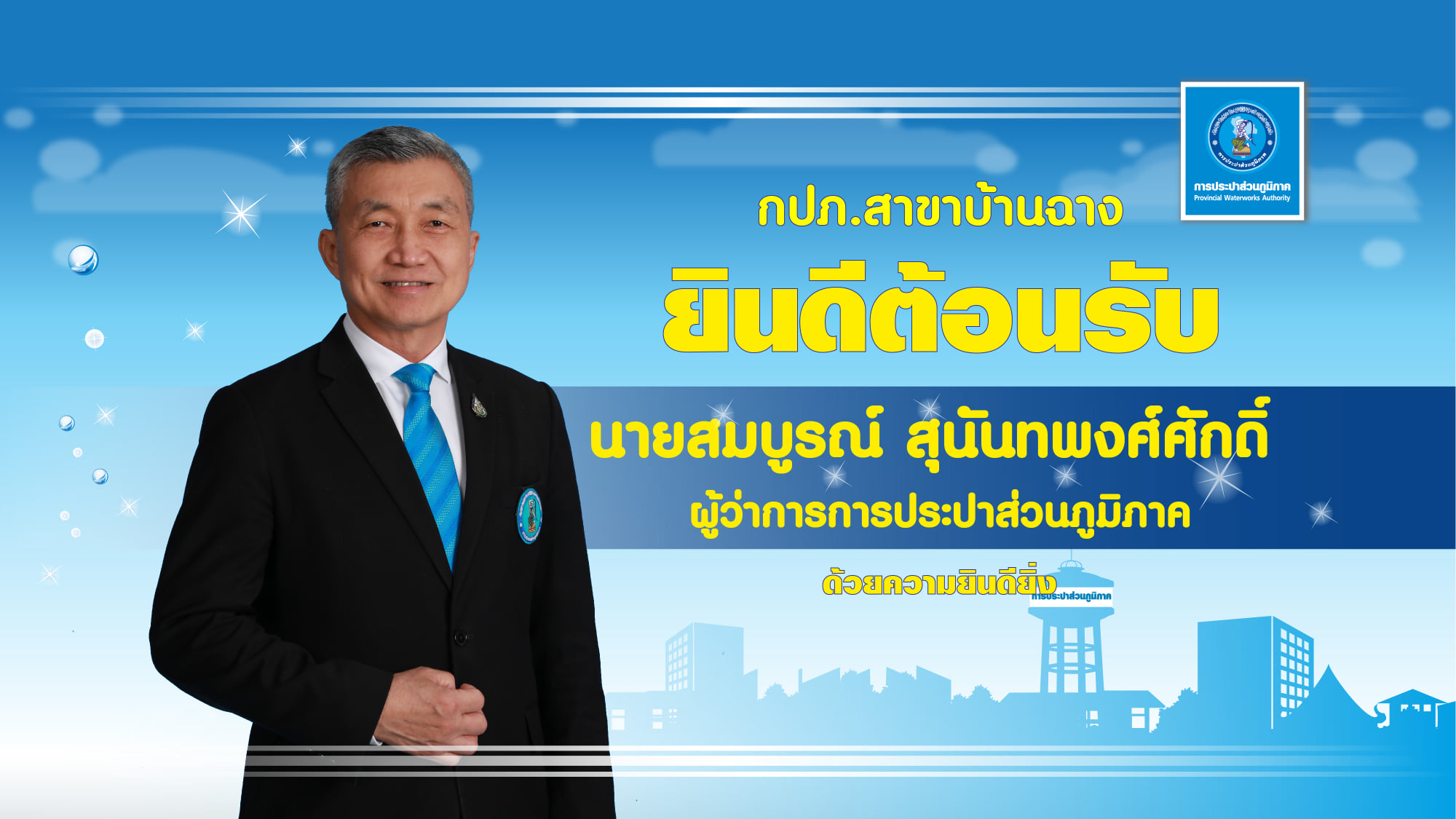 กปภ.บ้านฉาง ให้การต้อนรับ ผู้ว่าการ.กปภ.