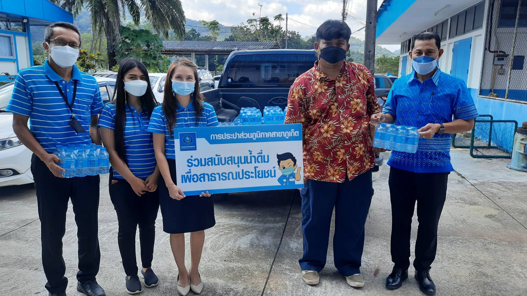 กปภ.สาขาภูเก็ต สนับสนุนน้ำดื่มบรรจุขวดตราสัญลักษณ์ กปภ. ให้กับสถานีพัฒนาที่ดินภูเก็ต