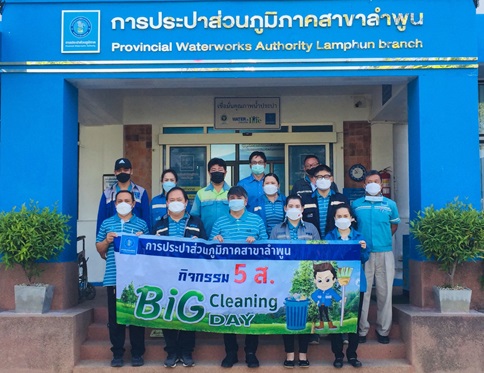 วันที่ 14 ธันวาคม 2564 กปภ.สาขาลำพูน จัดกิจกรรม Big Cleaning Day ครั้งที่ 1/2565 นำโดยนายพรพจน์ ฑีฆายุ ผู้จัดการการประปาส่วนภูมิภาคสาขาลำพุน พร้อมด้วยหัวหน้างาน พนักงานและลูกจ้างในสังกัด ร่วมจัดกิจกรรม "Big Cleaning Day" โดยร่วมกันทำความสะอาดบริเวณรอบสำนักงาน จัดเก็บเอกสาร และพื้นที่การทำงาน เพื่อให้เกิดความสะดวกในการทำงานและการให้บริการลูกค้า และเพื่อเป็นการปรับภูมิทัศน์ให้สวยงาม สะอาด เพิ่มความปลอดภัย และส่งเสริมให้เกิดความร่วมมือกันกับบุคลากรในองค์กร อีกทั้งเป็นการสร้างภาพลักษณ์ที่ดีให้แก่องค์กร