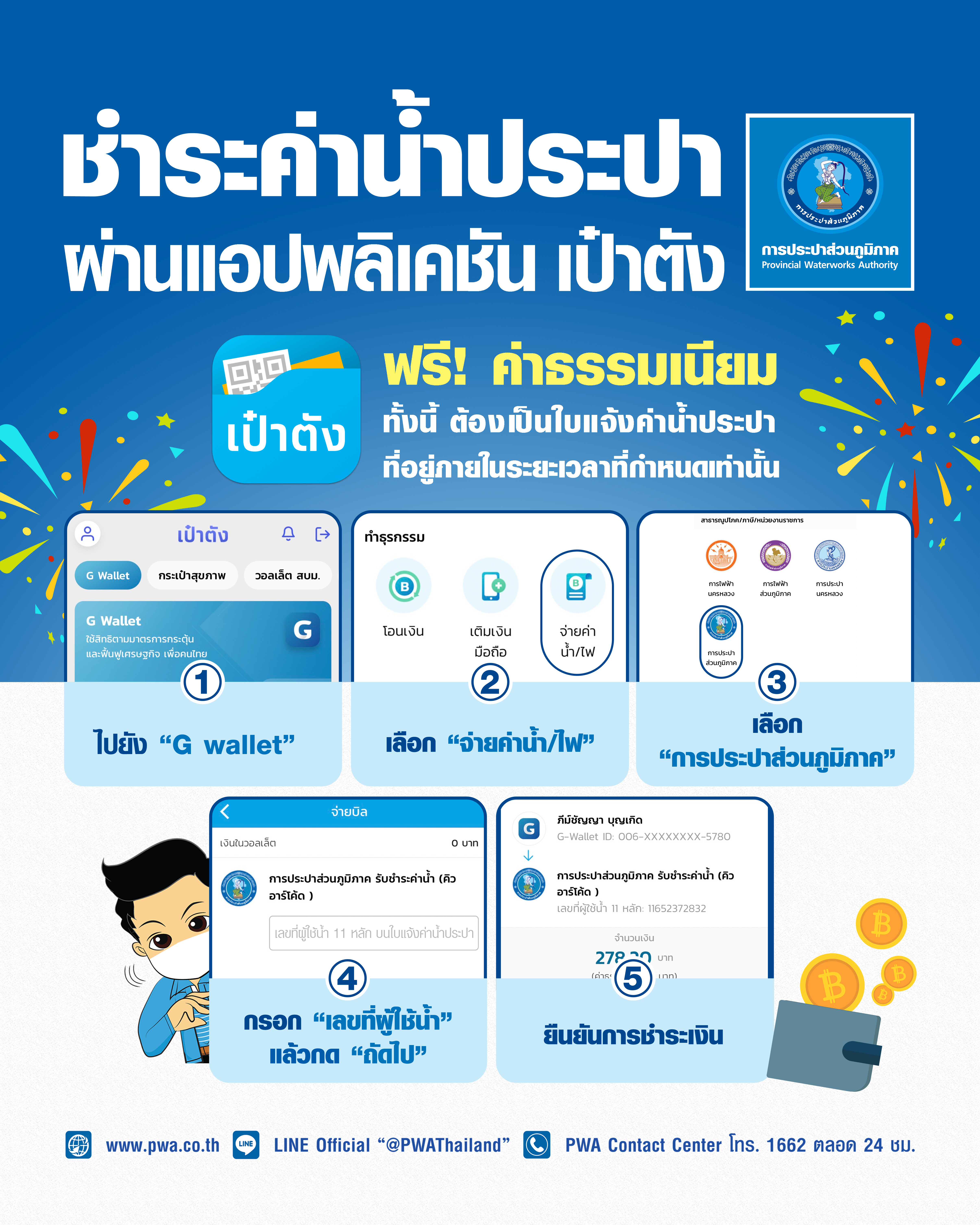 ลูกค้า กปภ. ใช้แอปฯ เป๋าตัง จ่ายค่าน้ำประปาได้แล้ววันนี้