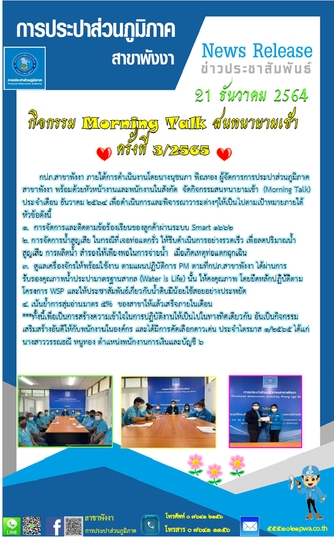 กปภ.สาขาพังงาจัดกิจกรรม Morning Talk ครั้งที่ 3/2565