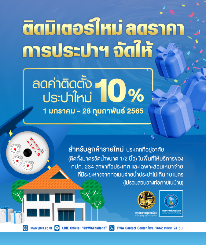 มท. มอบของขวัญปีใหม่ 2565 โครงการ ติดมิเตอร์ใหม่ ลดราคา การประปาฯ จัดให้