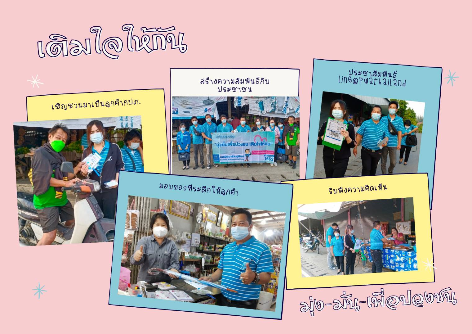 กปภ.สาขาฮอด จัดกิจกรรมเติมใจให้กัน( HOME CARE )