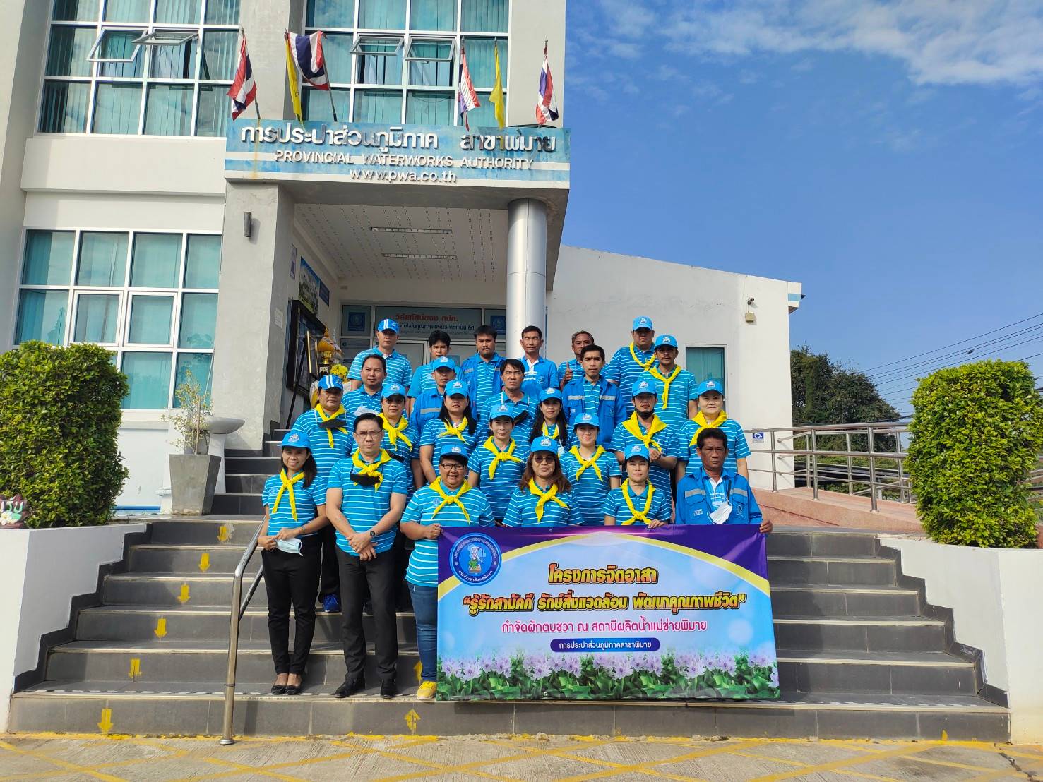 การประปาส่วนภูมิภาค จัดกิจกรรมจิตอาสาพัฒนา "รู้รักสามัคคี รักษ์สิ่งแวดล้อม พัฒนาคุณภาพชีวิต"