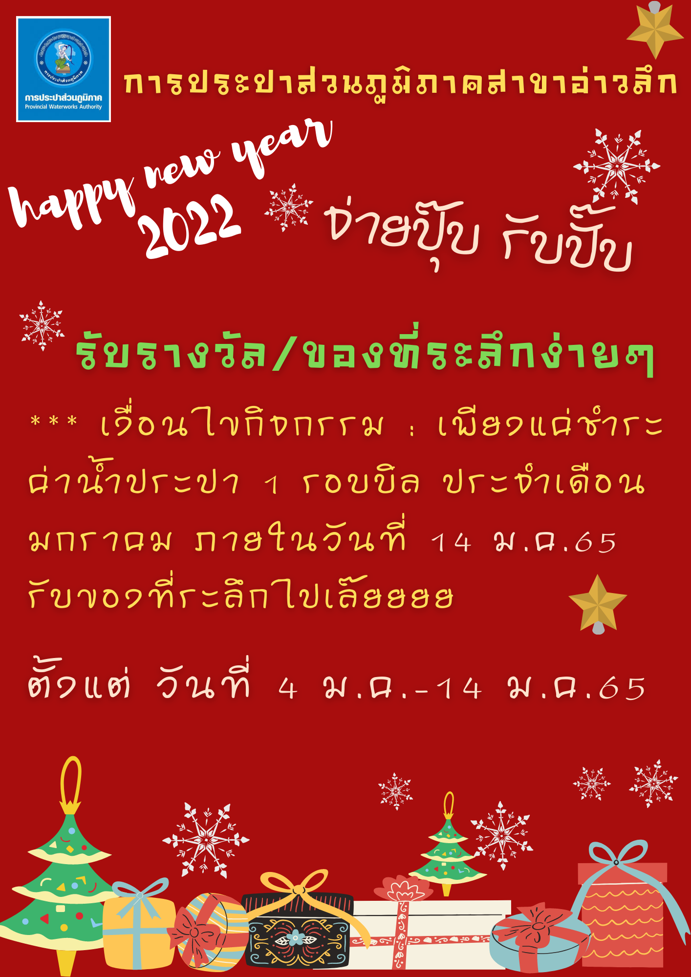กปภ.สาขาอ่าวลึก จัดกิจกรรมจ่ายปุ๊บ รับปั๊บ