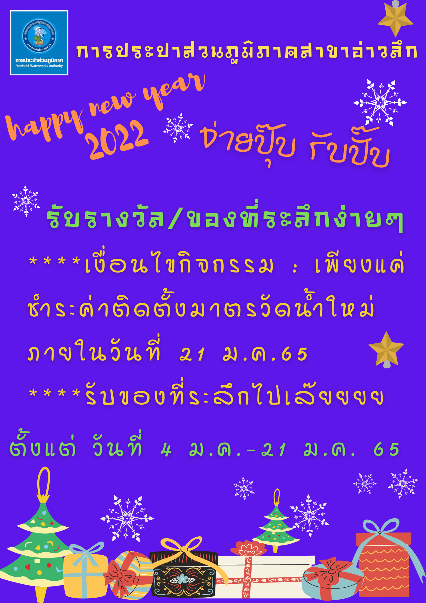 กปภ.สาขาอ่าวลึก จัดกิจกรรมจ่ายปุ๊บ รับปั๊บ