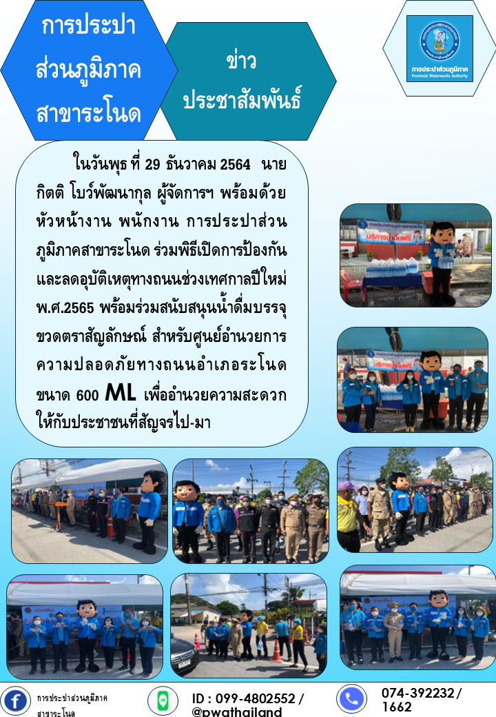 การประปาส่วนภูมิภาคสาขาระโนด สนับสนุนน้ำดื่มตราสัญลักษณ์ ให้กับศูนย์อำนวยความปลอดภัยทางถนนอำเภอระโนด