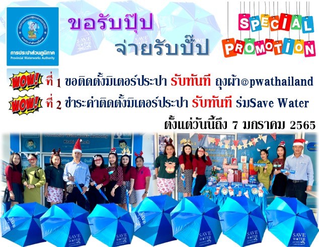 การประปาส่วนภูมิภาคสาขากระบี่ จัดกิจกรรมจ่ายปุ๊บ แจกปั๊บ ผุดแคมเปญ ขอรับปุ๊บ จ่ายรับปั๊บ เร่งกระตุ้นแผนงานเพิ่มผู้ใช้น้ำเชิงรุก แจกของสมนาคุณลูกค้ารายใหม่