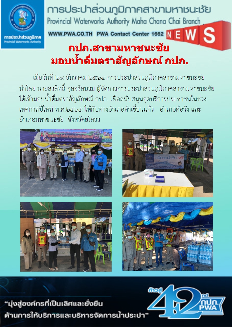 กปภ.สาขามหาชนะชัยมอบน้ำดื่มสนับสนุนการอำนวยความสะดวกในช่วงเทศกาลปีใหม่ 2565