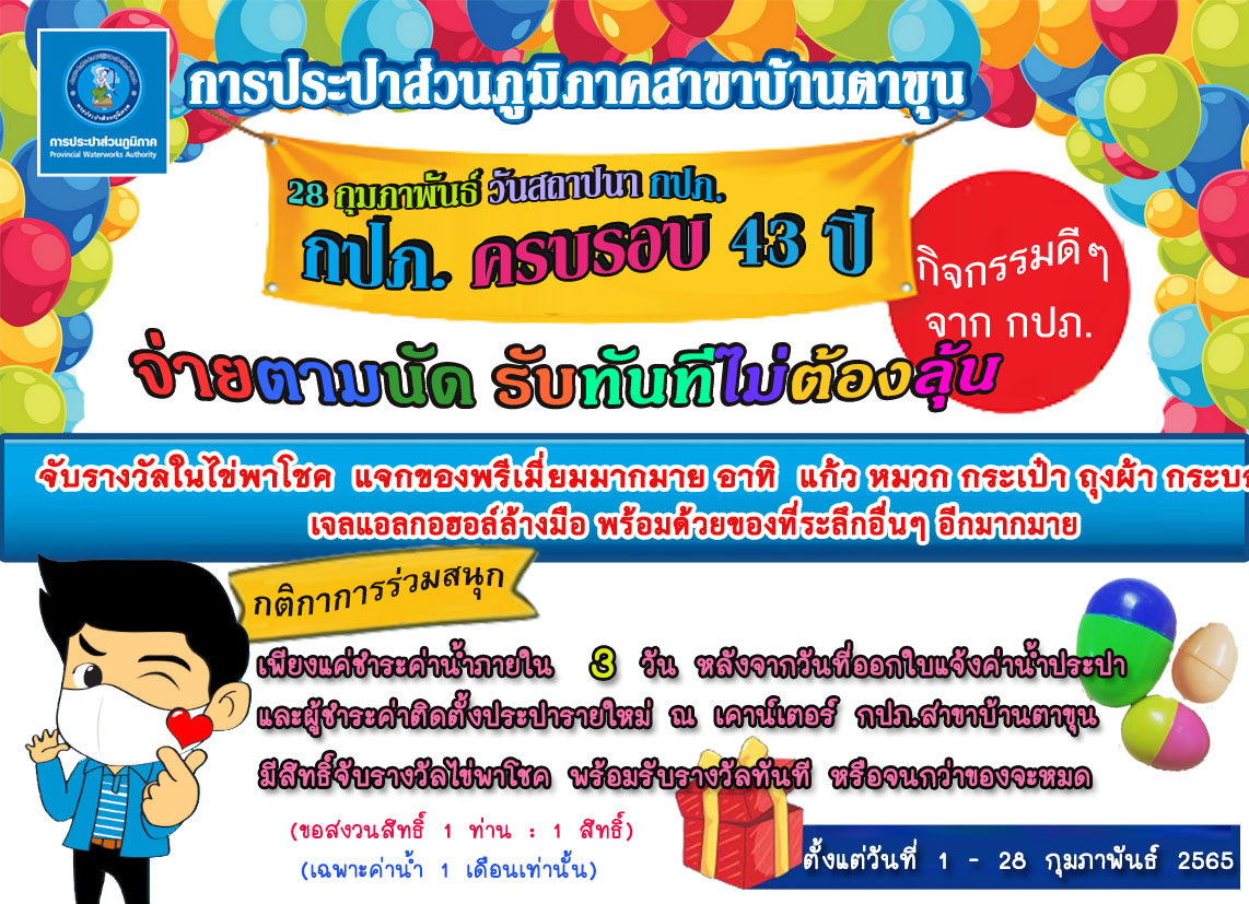 จ่ายตามนัด รับทันทีไม่ต้องลุ้น กิจกรรมดี จาก กปภ. เนื่องในวันสถาปนาครบรอบ กปภ. "กปภ. ครบรอบ 43 ปี" วันที่ 28 กุมภาพันธ์ 2565