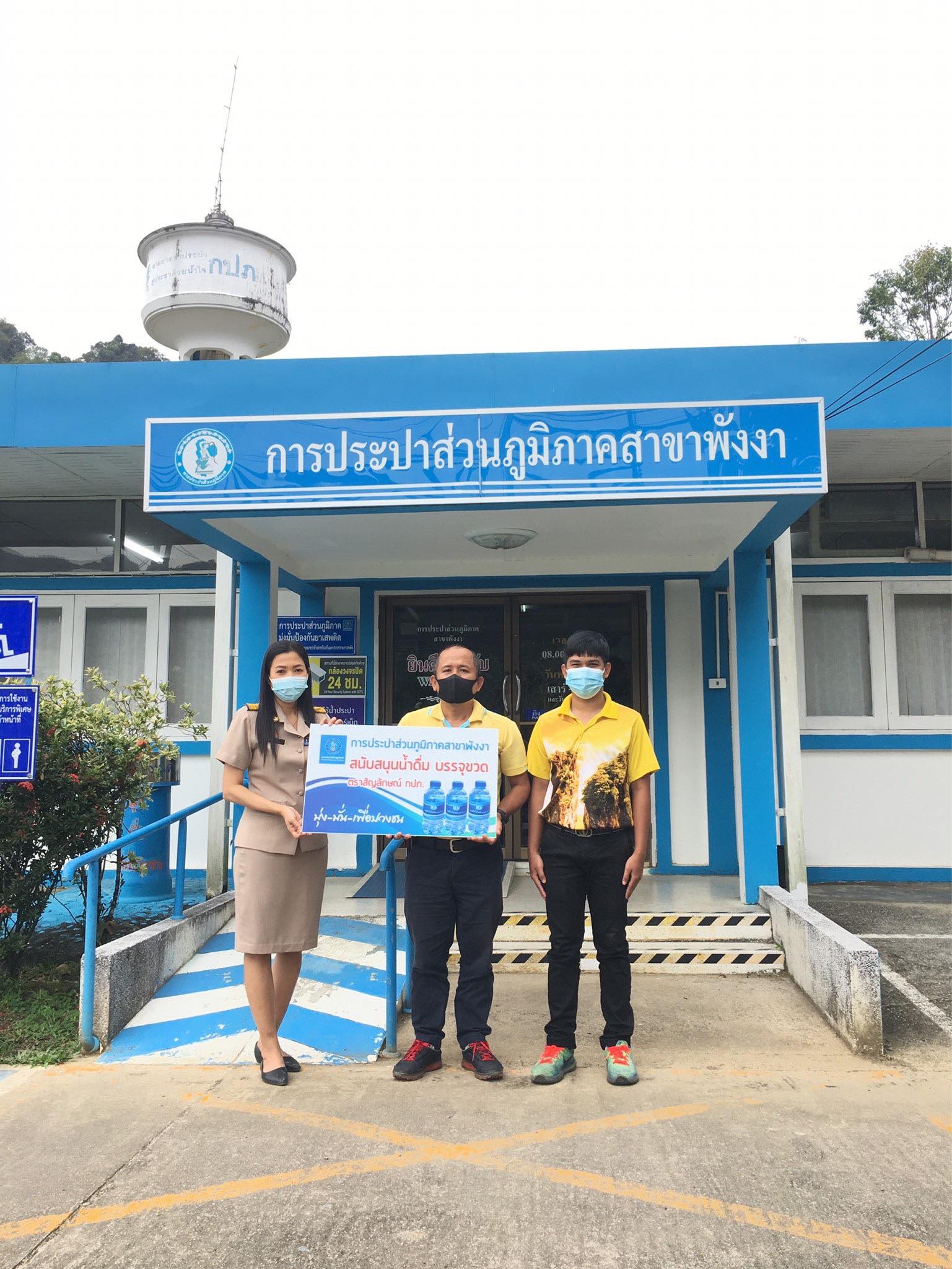 กปภ.สาขาพังงา มอบน้ำดื่มบรรจุขวด กปภ. ให้กับองศ์การบริหารส่วนตำบลนบปริง