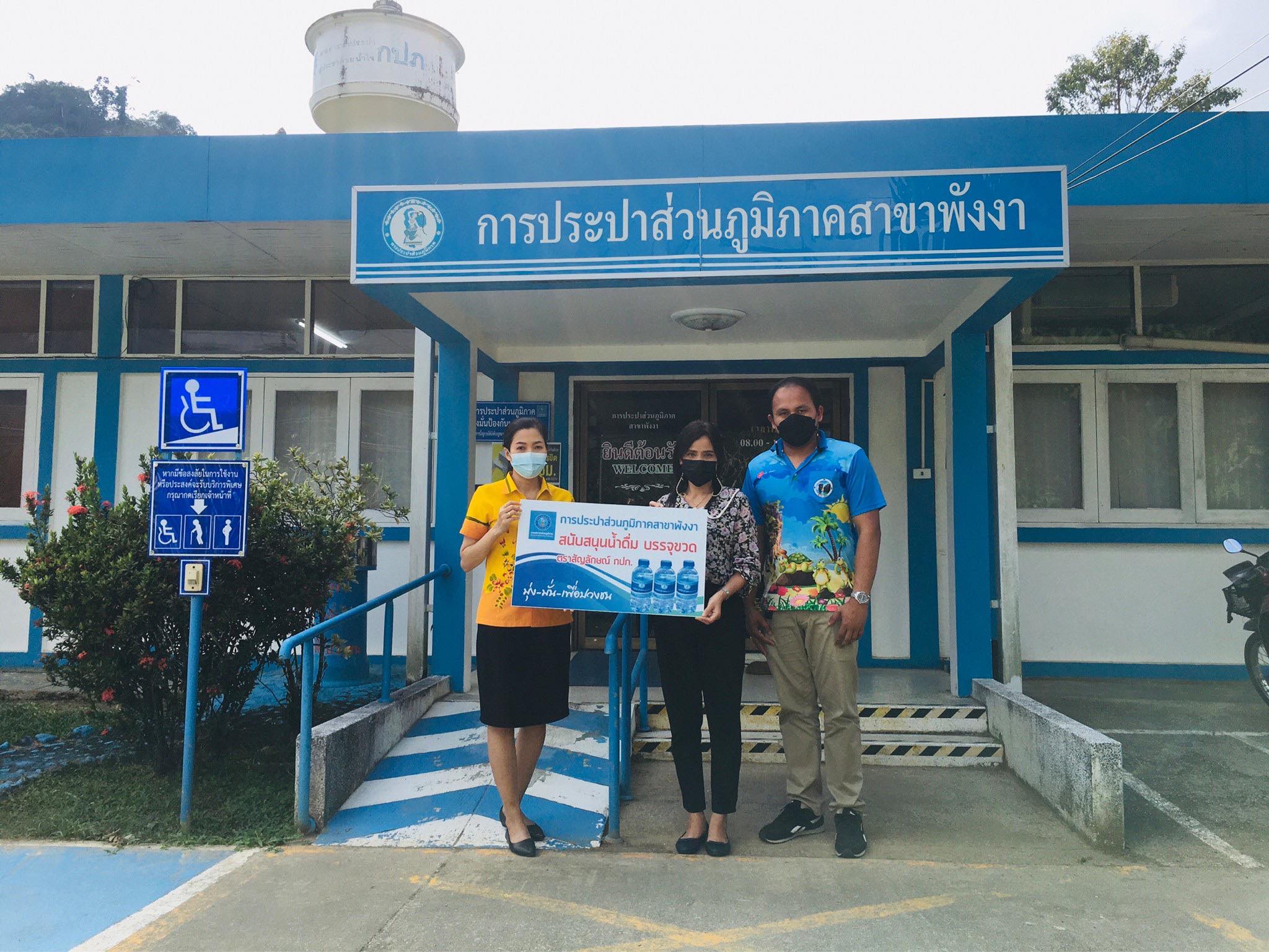 กปภ.สาขาพังงา มอบน้ำดื่มบรรจุขวด กปภ. ให้กับสำนักงานเกษตรจังหวัดพังงา