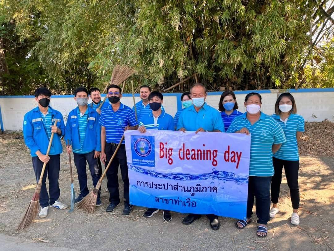 การประปาส่วนภูมิภาคสาขาท่าเรือ จัดกิจกรรม "Big Cleaning Day"