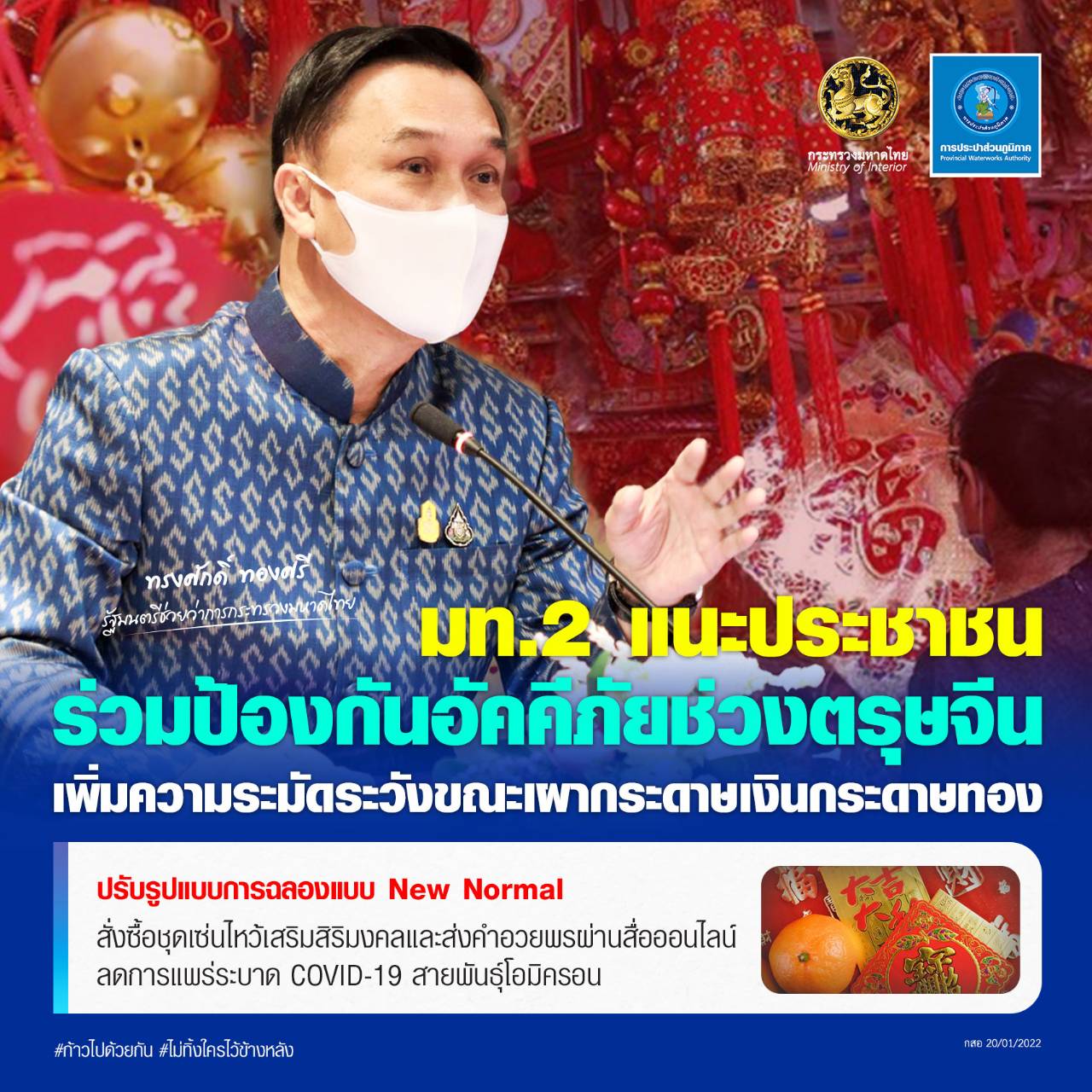 มท.2 แนะประชาชนร่วมป้องกันอัคคีภัยช่วงตรุษจีน พร้อมกำชับ กปภ.ตรวจสอบหัวจ่ายน้ำดับเพลิง