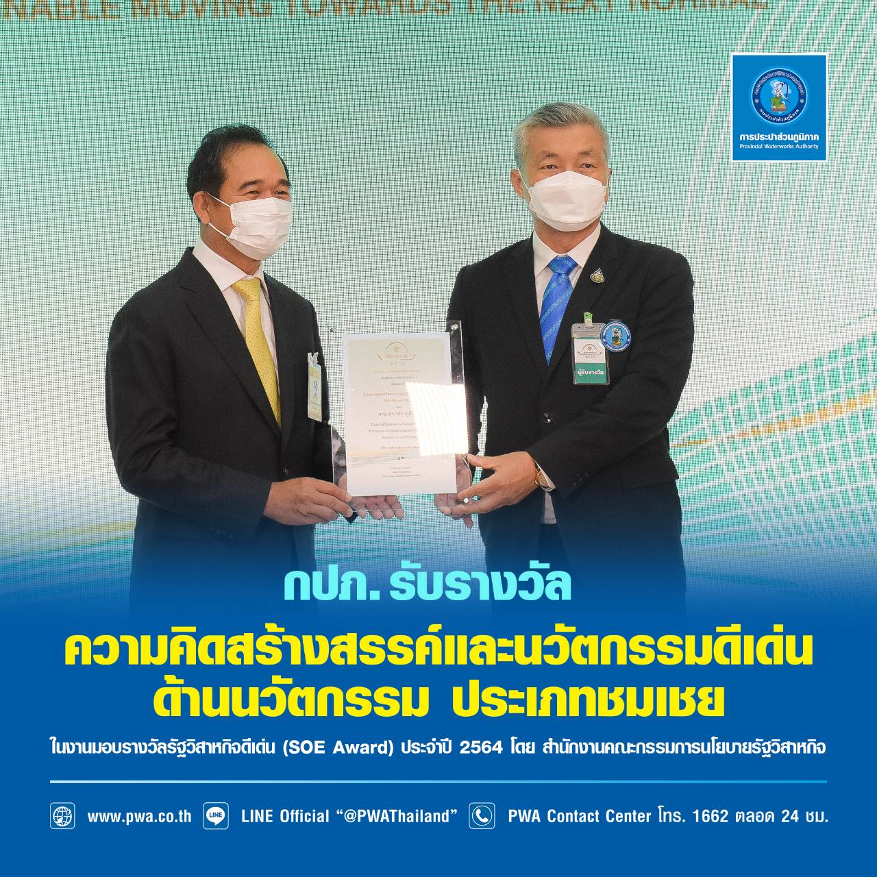 กปภ. คว้ารางวัลรัฐวิสาหกิจดีเด่น 2564