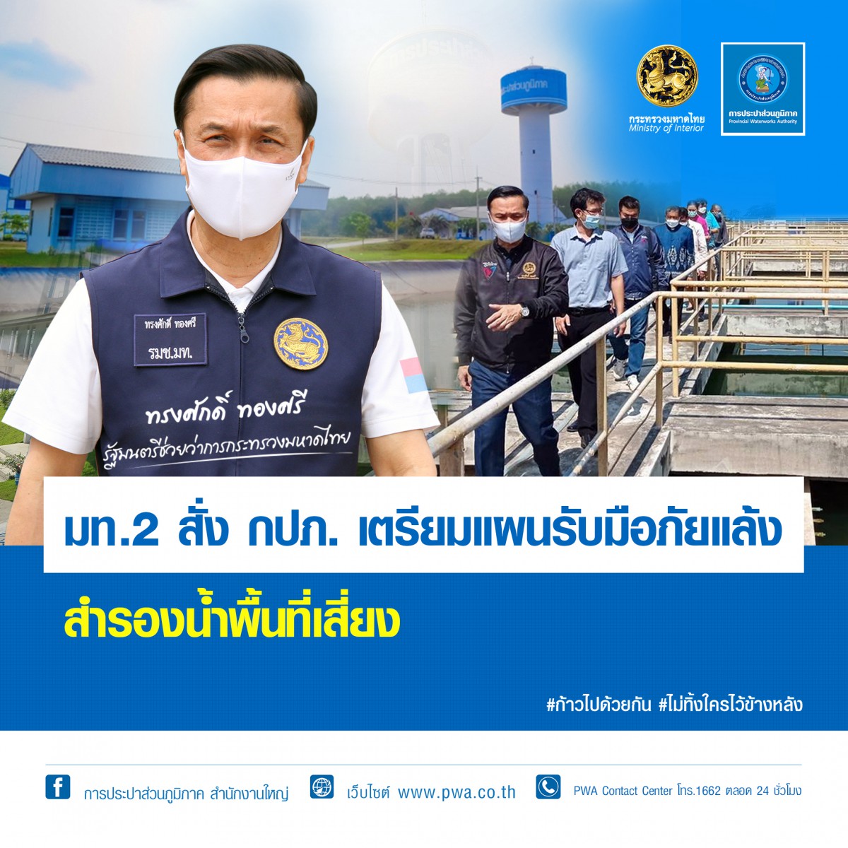 มท.2 สั่ง กปภ. เตรียมแผนรับมือภัยแล้ง สำรองน้ำพื้นที่เสี่ยง