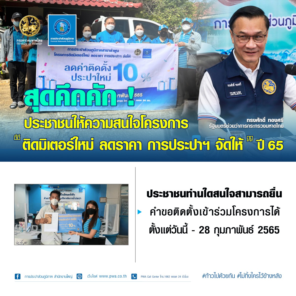 สุดคึกคัก ! ประชาชนให้ความสนใจ โครงการ ติดมิเตอร์ใหม่ ลดราคา การประปาฯ จัดให้ ปี 65