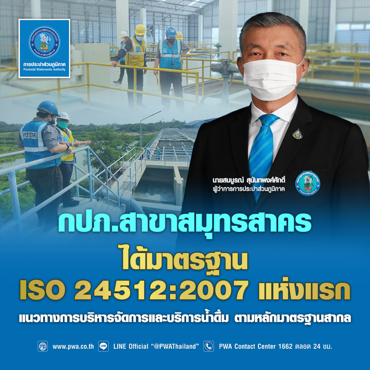 กปภ.สาขาสมุทรสาคร ได้มาตรฐาน ISO 24512:2007 แนวทางการบริหารจัดการและบริการน้ำดื่ม มาตรฐานสากล แห่งแรก